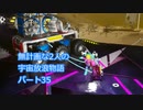 無計画な2人の宇宙放浪物語 パート35