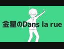 金星のDans la rue