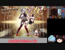 【ゆっくり実況】騎乗戦争アイギスR part15