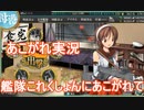 あこがれ実況【艦これ】～ジャワ海/スラバヤ沖出撃始動にあこがれて～119日目