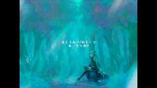 凍える森で / 初音ミク