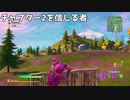 【フォートナイト#43】チャプター2でもネタ動画は撮れるのか？？