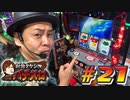 射駒タケシのTHEパチスロ #21
