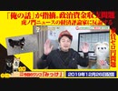 【バトル】虎ノ門ニュースの経済評論家に反論。「俺の話」が指摘した政治資金収支問題｜みやわきチャンネル（仮）#675Restart534