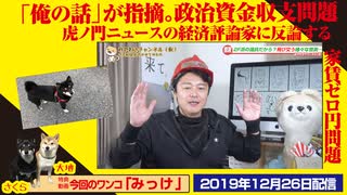 【バトル】虎ノ門ニュースの経済評論家に反論。「俺の話」が指摘した政治資金収支問題｜みやわきチャンネル（仮）#675Restart534