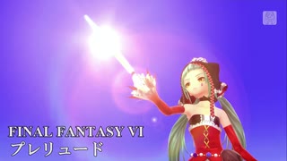 FINAL FANTASY VI 『プレリュード』