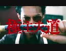 『極主夫道』（著：おおのこうすけ）実写版ＰＶ