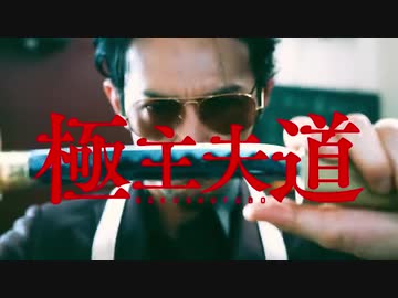 『極主夫道』（著：おおのこうすけ）実写版ＰＶ