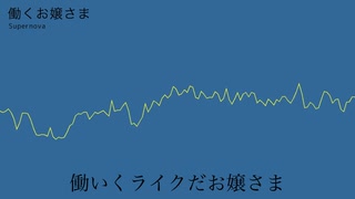 Supernova / 働くお嬢さま