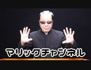 マリックチャンネル #234【2019年締めのご挨拶】