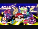 【ポケモン剣盾】ポケモンジャー！ランクマにいざ出動！【対戦動画】