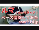 ベース】ルマ（かいりきベア）オッサンがスラップで演奏してみた　【TAB譜あります】