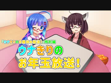 【VOICEROIDラジオ】ウナきりのお年玉放送！