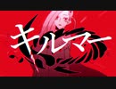 キルマー　歌ってみた　小判