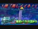 【爆釣ハンターズ】２人の爆釣バカ日誌　～全てを釣り上げろ！～#５【実況】