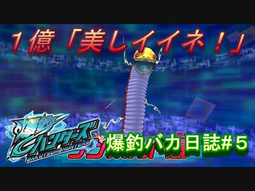 【爆釣ハンターズ】２人の爆釣バカ日誌　～全てを釣り上げろ！～#５【実況】