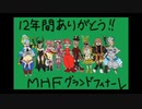 【MHF-Z】会長さんとMHF-FINAL生放送1