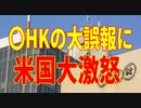 模型艦隊 NHKの大誤報にアメリカが激怒！2019.12.27