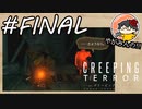 【やがみんの】主人公が無敵なクリーピングテラー 【#FINAL さようなら。そして。】