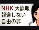 NHK大誤報…マスコミさんは報道しない自由発動