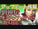 【新三國無双斬】実況 アップデート情報！劉禅伝、ほしいアイテムと俺の周回方法！徐庶は幸せになりたい（仮）その１４９