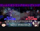 [バトオペ2]ビームとガトリング、長射程の兄弟機！ガンダム４号機＆5号機！！【ゆっくり＆VOICEROID実況】
