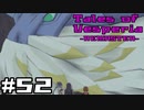 【宵星実況】テイルズオブヴェスペリア　Part52