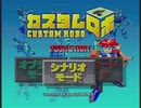 【実況】N64『カスタムロボ』を約20年ぶりに遊ぶ part1
