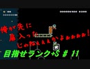 【マリオメーカー2】本性駄々洩れで目指せランク+S　#11【ゲーム実況】