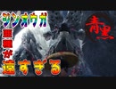 【モンハン/mhwib】２人実況プレイpart1｜ 圧倒的獄狼竜ジンオウガ亜種完全討伐物語part1（モンスターハンターワールドアイスボーン）