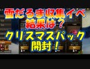 【新三國無双斬】実況 雪だるま収集結果発表！クリスマスパックも開封します！徐庶は幸せになりたい（仮）その１５０