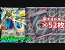 【ポケモンカード】エネ52枚入りの超神構築ザシアンデッキの力を受けろ!