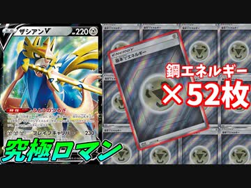 【ポケモンカード】エネ52枚入りの超神構築ザシアンデッキの力を受けろ！