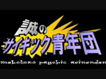 人気の「誠のサイキック青年団 竹内義和」動画 25本 - ニコニコ動画