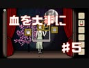 奇々怪々なCubeEscape:Theatre実況Part5