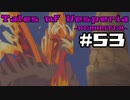 【宵星実況】テイルズオブヴェスペリア　Part53