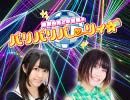 桑原由気と本渡楓のパリパリパーリィ☆　2020.01.04放送分