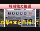 BLEACH ブレソル実況 part1619(特別能力抽選　攻撃500を目指して)
