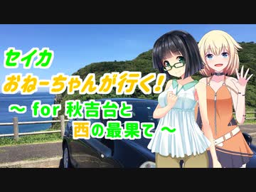 セイカおねーちゃんが行く！ ～ for 秋吉台と西の最果て ～【京町セイカ・ONE車載】