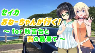 セイカおねーちゃんが行く！ ～ for 秋吉台と西の最果て ～【京町セイカ・ONE車載】