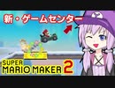 【マリオメーカー2】自作ステージお披露目タイム part9【VOICEROID実況】