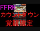 【FFRK】カウントダウンラッキーVol.3