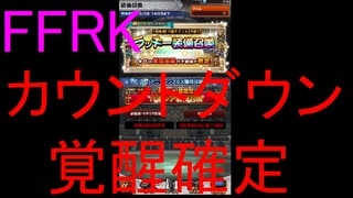 【FFRK】カウントダウンラッキーVol.3