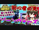 【フォートナイト】神モードのゾーンウォーズで強くなれ！！初心者さんの練習にもおすすめ！　その197【ゆっくり実況】【Fortnite】