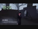 《identityV》華麗なる命運をかけた鬼ごっこ《第五人格》 巻25
