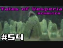 【宵星実況】テイルズオブヴェスペリア　Part54