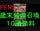 【FFRK】歳末装備召喚2019（１回目）