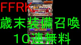 【FFRK】歳末装備召喚2019（１回目）