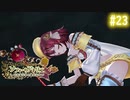 【実況】ソフィーのアトリエ〜不思議な本の錬金術士〜【Part23】