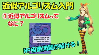 【近似アルゴリズム】近似アルゴリズムってなに？